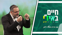 חיים באיז"י עם הרב אסף רצון