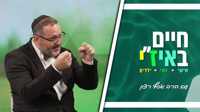 חיים באיז"י עם הרב אסף רצון