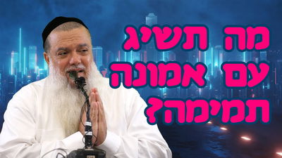 מה תשיג עם אמונה תמימה? • צפו בשיעורו של הרב יגאל כהן