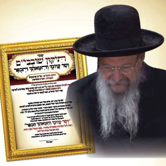 הגר"י הלל בתיקון שובבי"ם