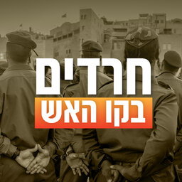חרדים בקו האש