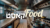 FOODקאסט - ההסכת הקולינרי מבית כיכר השבת