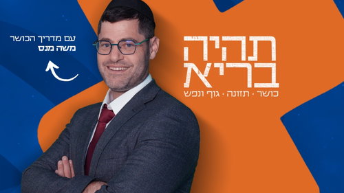 תהיה בריא