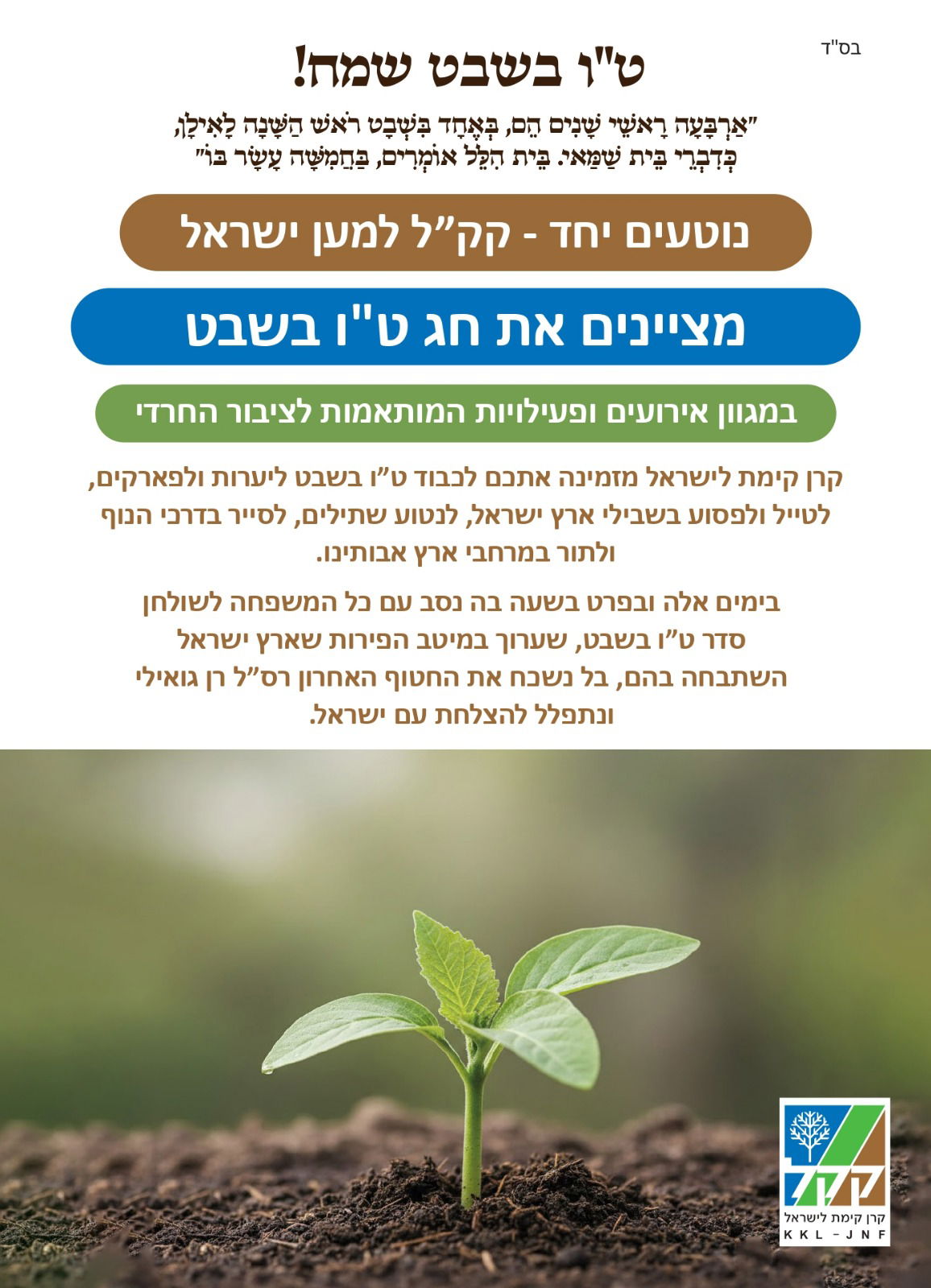 חג האילנות ביערות, בפארקים ובקהילה - אירועי ט"ו בשבט עם קק"ל