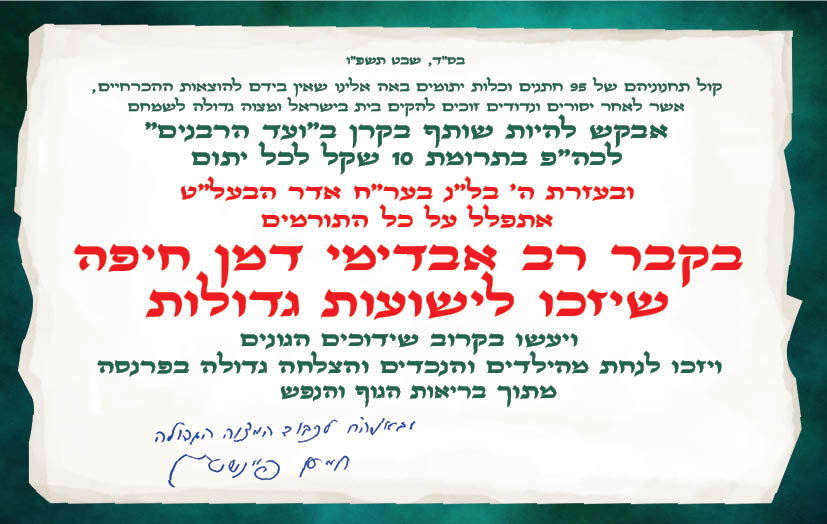 "אני פונה לכל יהודי רחום": הקריאה המרעידה של הגר"ח פיינשטיין 