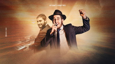 לוי פרקש ואיציק ליפשיץ בביצוע חדשני לניגון חב״ד