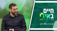 חיים באיז"י עם הרב אסף רצון