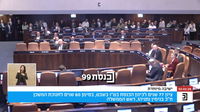 מהומה בכנסת: האופוזיציה החרימה את הדיון החגיגי, אוחנה ונתניהו תקפו