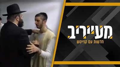 מעצר העריק החרדי שנכשל: הסיפור המלא מהשטח • מעייריב