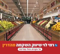 רמי לוי- אותו מוצר במחיר מוזל משמעותית