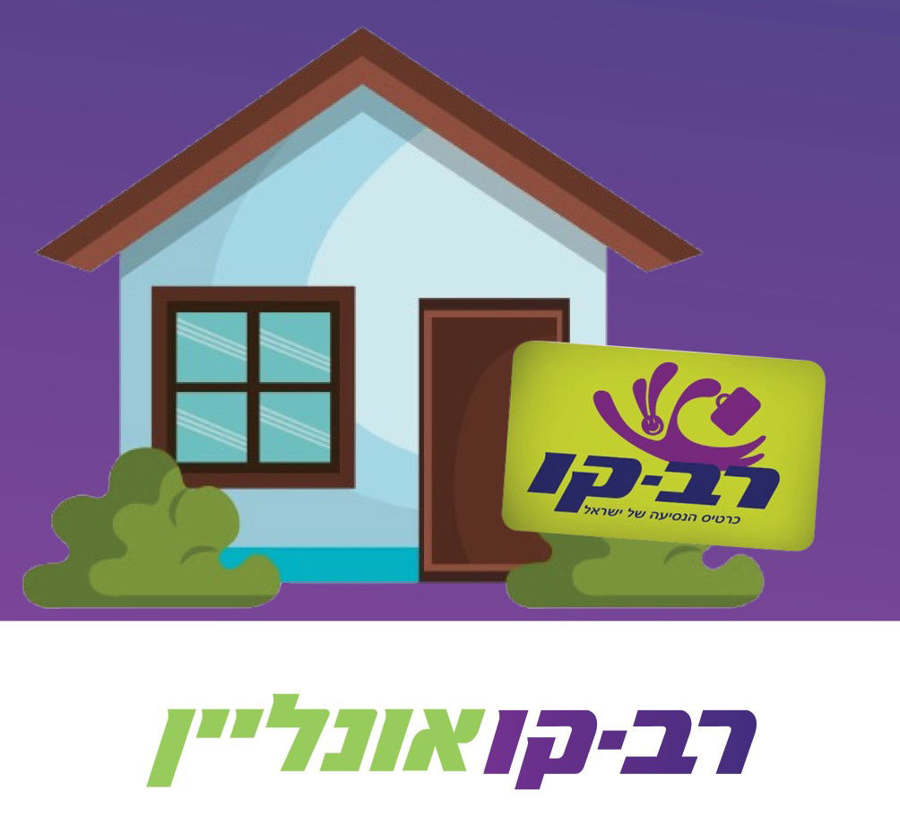 טעינת רב-קו מהבית, ללא תורים וללא הגעה לעמדות שירות