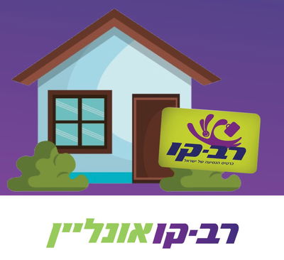 טעינת רב-קו מהבית, ללא תורים וללא הגעה לעמדות שירות