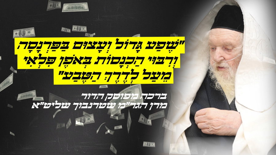 הגר"מ שטרנבוך: "יתעוררו עליו רחמים מהשמים, לשפע גדול ועצום בפרנסה