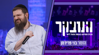 המהפכה של בני פרידמן: מחזיר את המעבדים האגדיים של שנות ה-90 לקדמת הבמה – "רצינו סאונד של פעם"