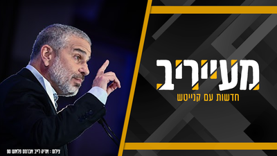 אתם כאן? בטח לא פספסתם את הקמפיין האגרסיבי נגד ינון מגל וערוץ 14 • מעייריב