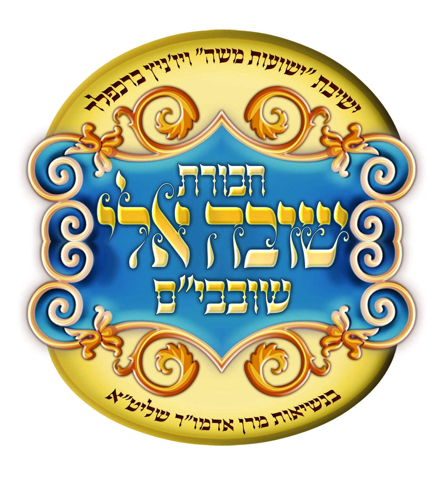 ליל שישי בישיבת ברכפלד