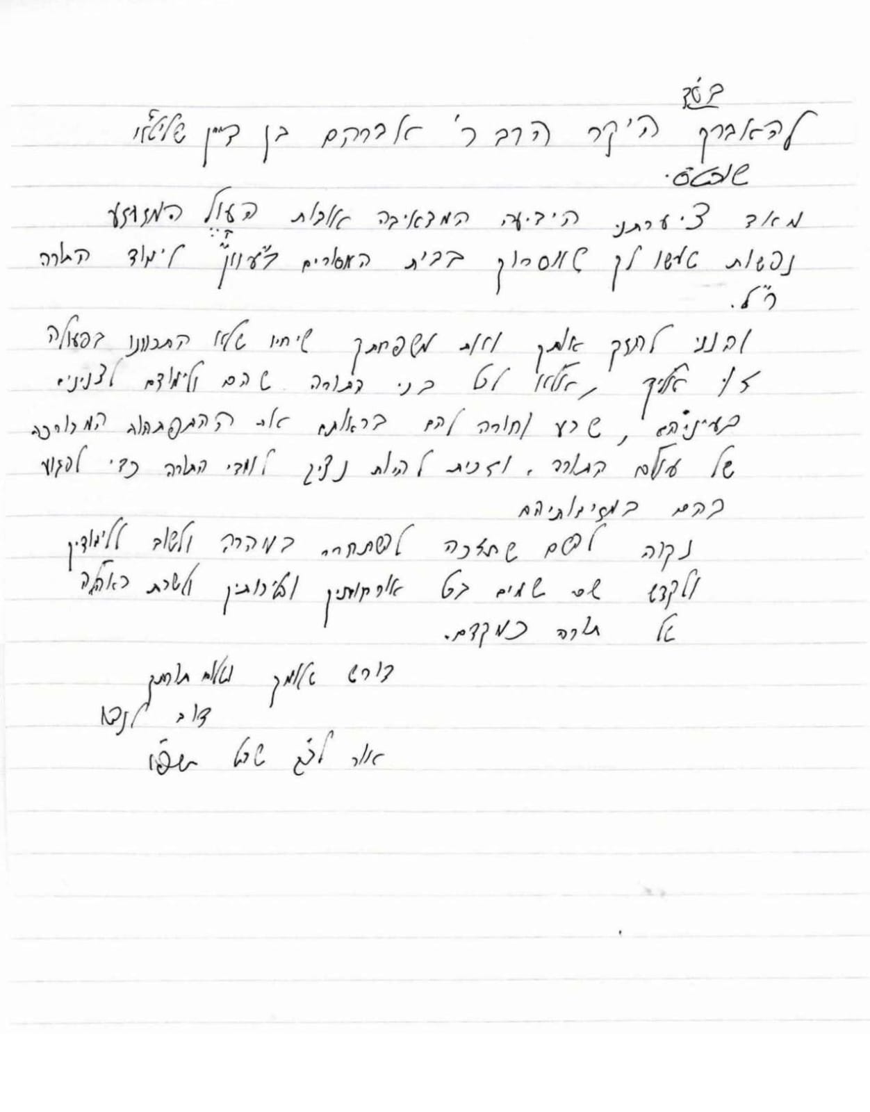 הגר"ד לנדו במכתב לאברך שנעצר: "לא התכוונו להצר לך - אלא לכל בני התורה"