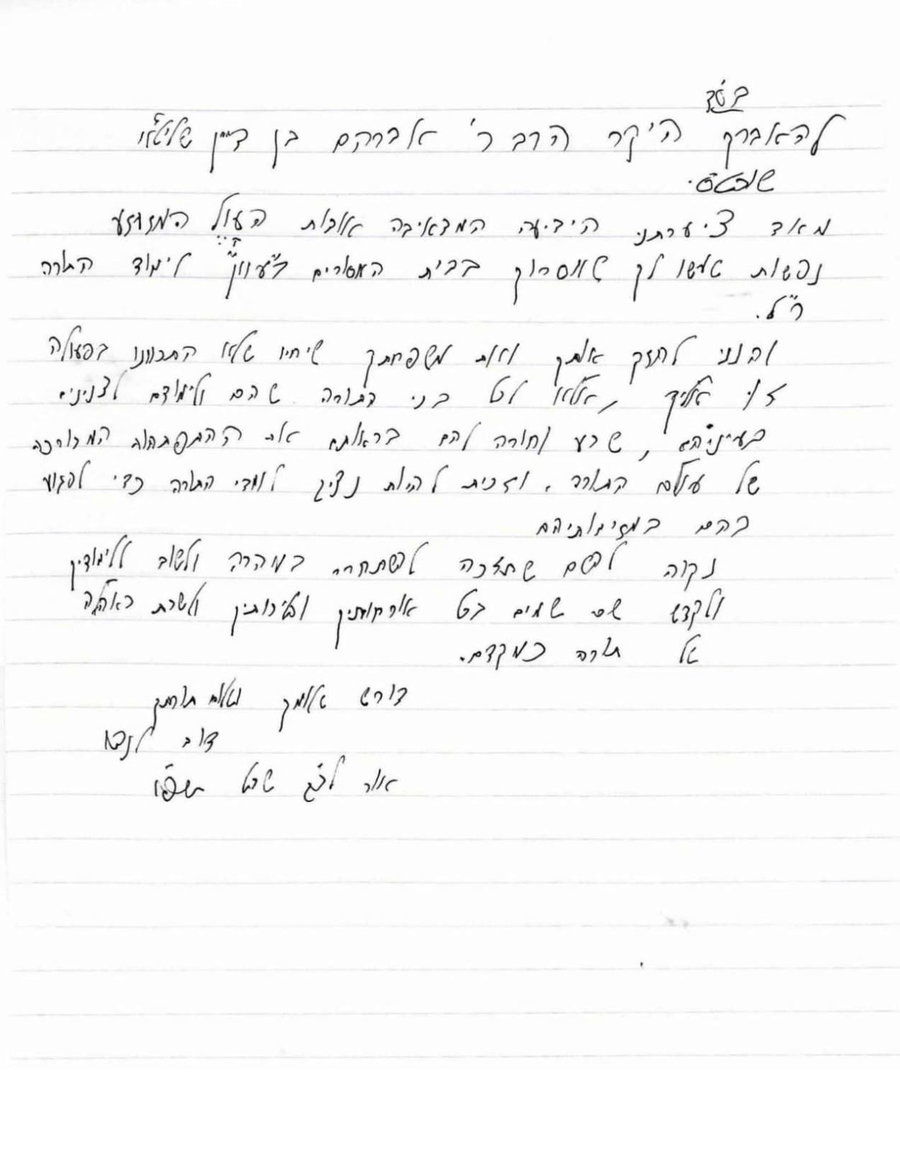 הגר"ד לנדו במכתב לאברך שנעצר: "לא התכוונו להצר לך - אלא לכל בני התורה"