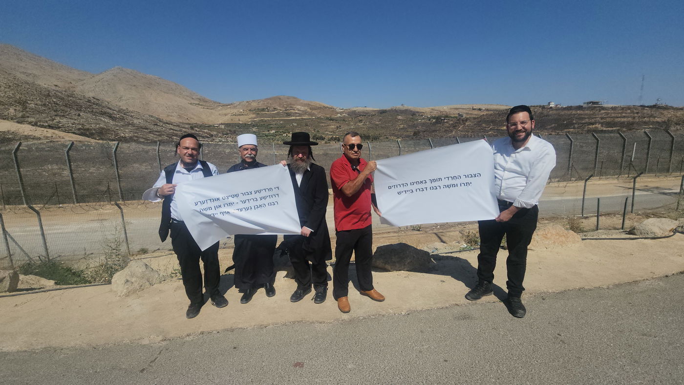 משה רבנו ויתרו דברו ביידיש - מפגן תמיכה סולידריות בין דרוזים לחרדים ברמת הגולן