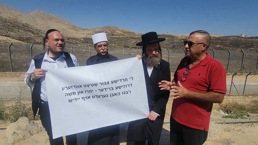 משה רבנו ויתרו דברו ביידיש! מפגן תמיכה חרדי בדרוזים ברמת הגולן בגבול ישראל/סוריה
