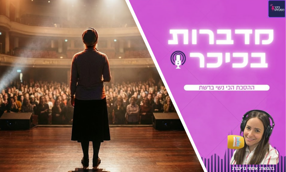 מדברות בכיכר - ההסכת הכי נשי ברשת (שימו לב - שירת נשים)