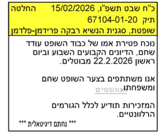 הפסק של השופטת