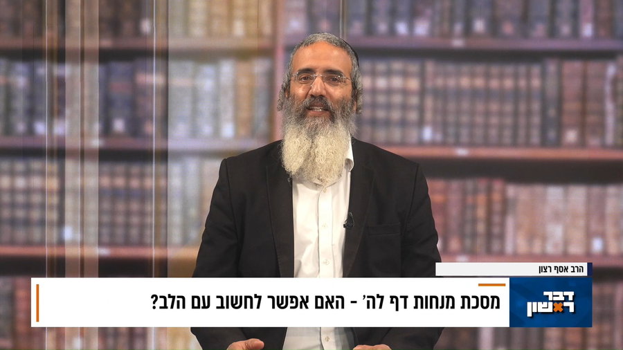 פנינת הדף היומי מתוך "דבר ראשון"