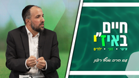חיים באיז"י עם הרב אסף רצון