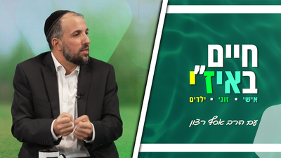חיים באיז"י עם הרב אסף רצון