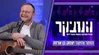 השירים ששכבו במגירה 8 שנים הפכו ללהיטי ענק: המלחין והיוצר יצחק בן ארזה בראיון חשוף