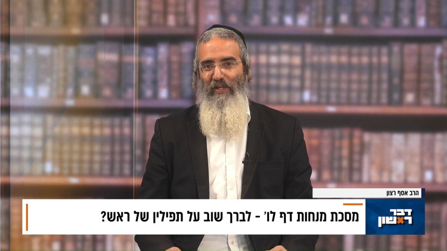 פנינת הדף היומי מתוך "דבר ראשון"