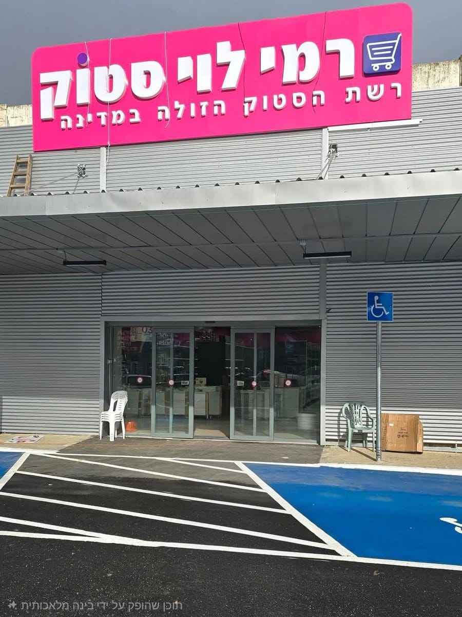 רמי לוי נכנס לשוק הסטוק: אלפים הסתערו ביום הפתיחה