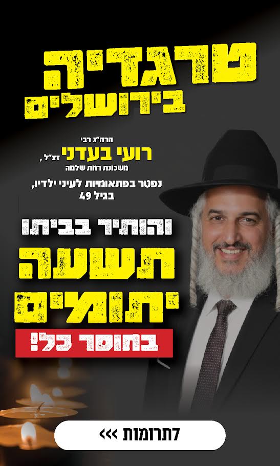  "הנר כבה עם ההבדלה": הטרגדיה המטלטלת של משפחת בעדני