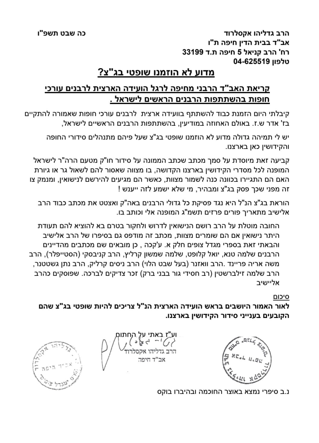 המכתב המלא של הרב גדליהו אקסלרוד