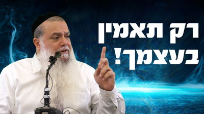 רק תאמין בעצמך! • צפו בשיעורו של הרב יגאל כהן