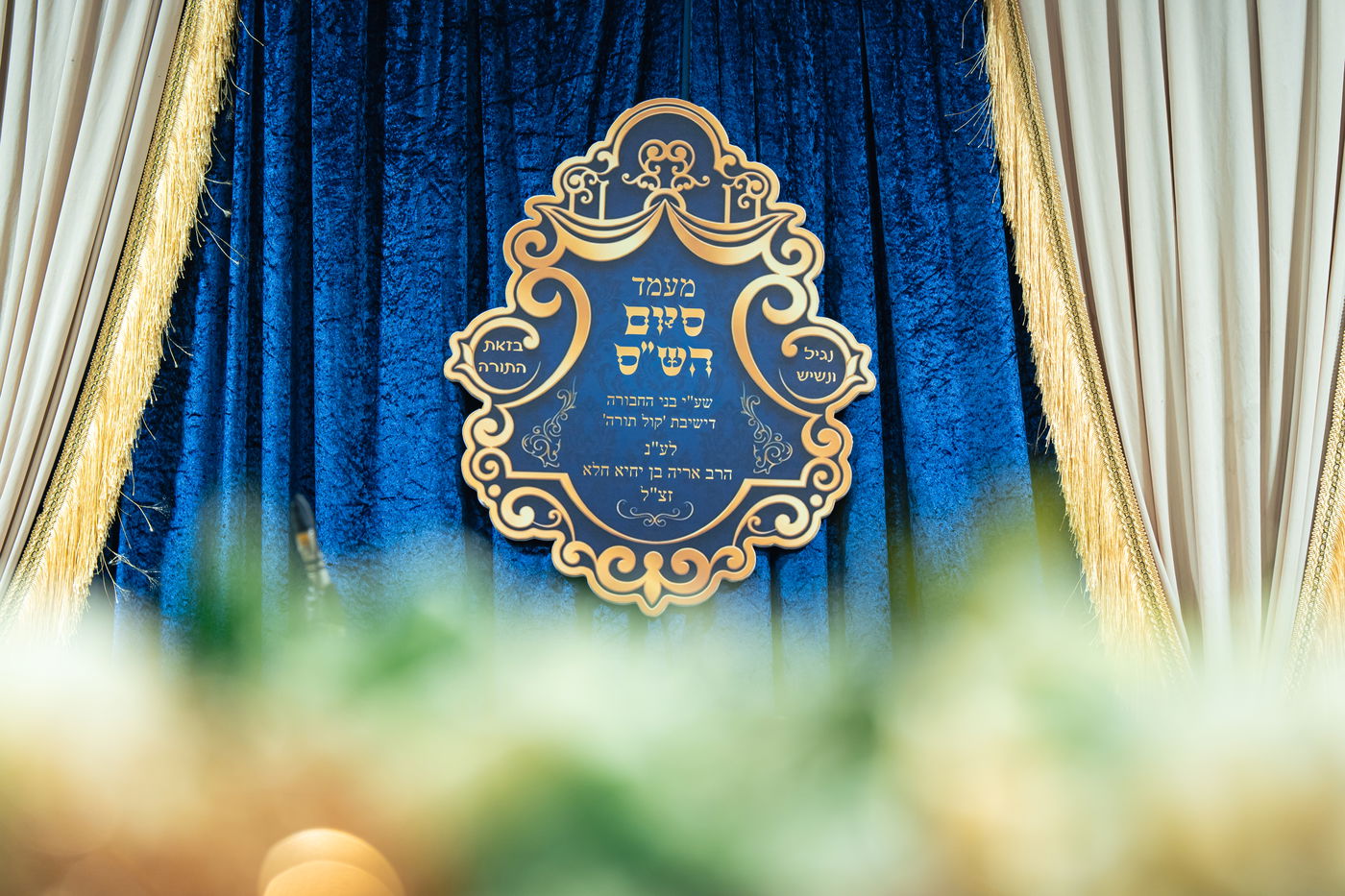 סיום הש"ס בקול תורה