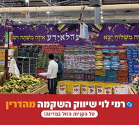 רמי לוי- גם בערב פורים- הסל הכי זול