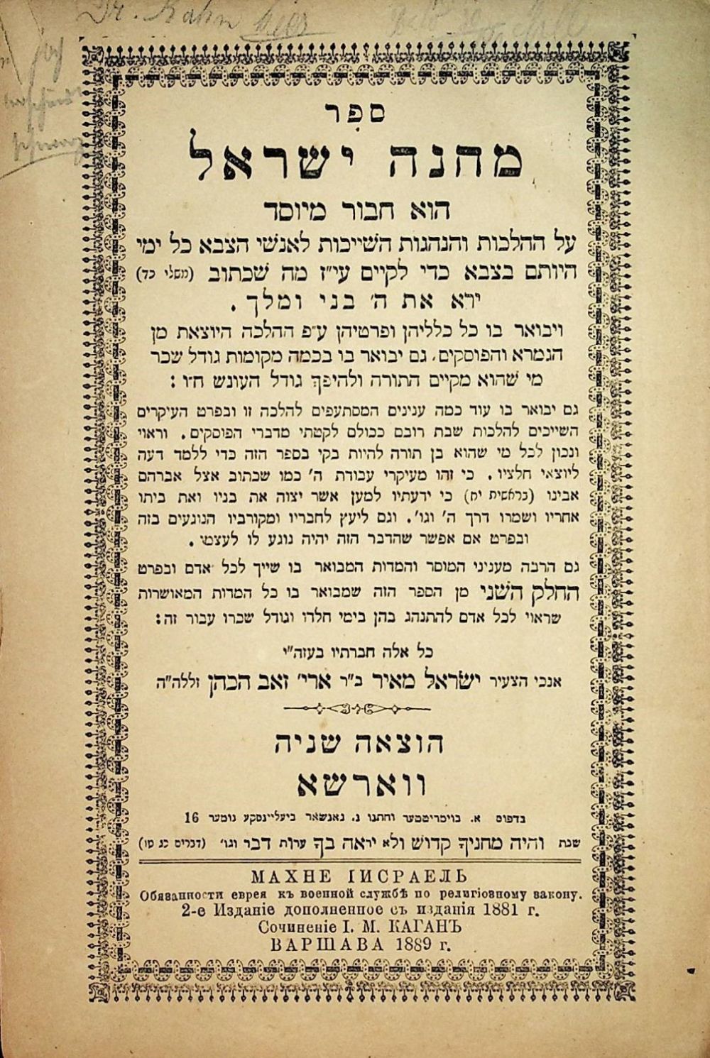 הספר "מחנה ישראל" חובר על ידי החפץ חיים והוא משמש כמדריך הלכתי ומוסרי המעניק לחייל היהודי כלים לשמירה על זהותו ועל מצוות התורה 