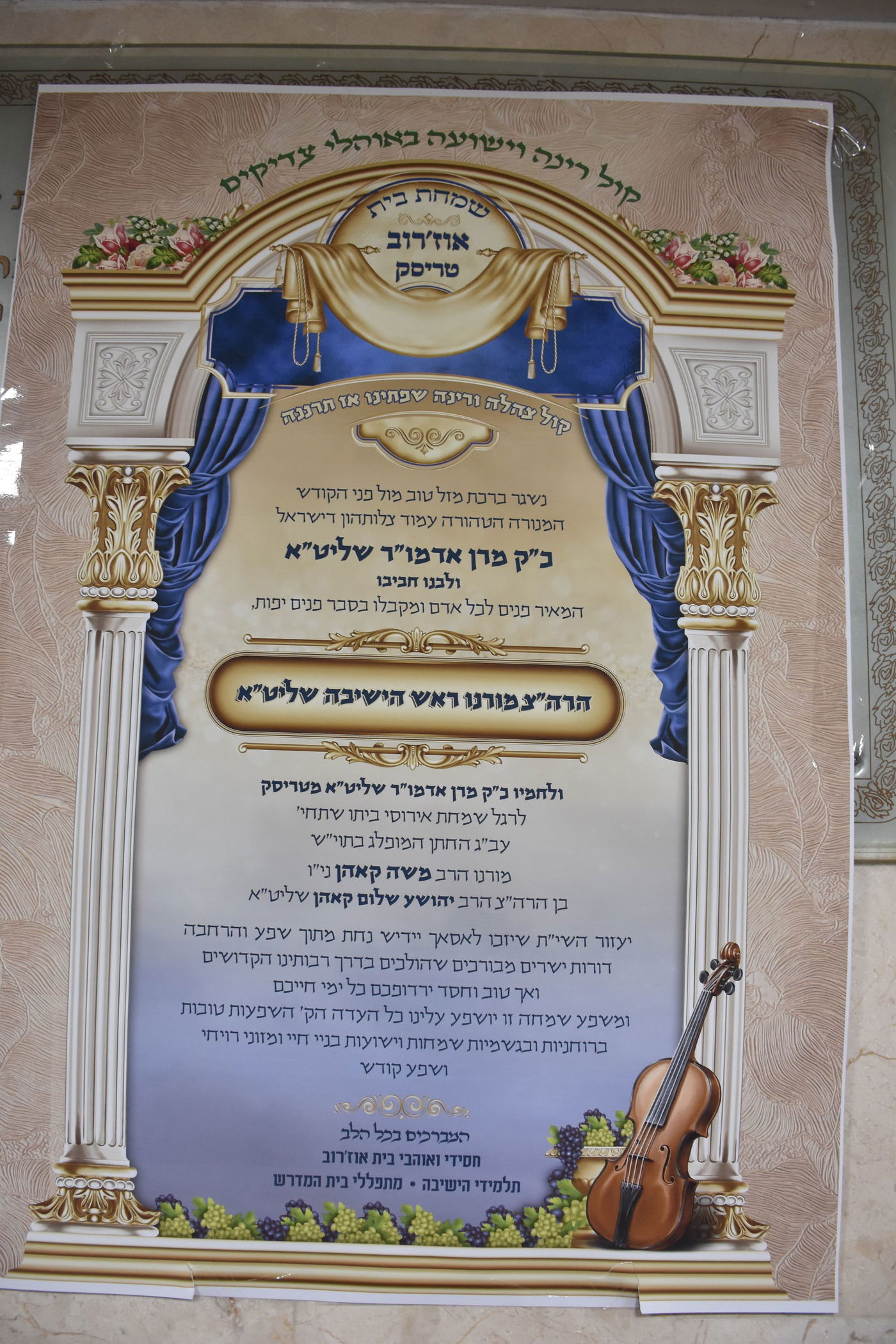 שמחת התנאים בחצרות אוז'רוב טריסק