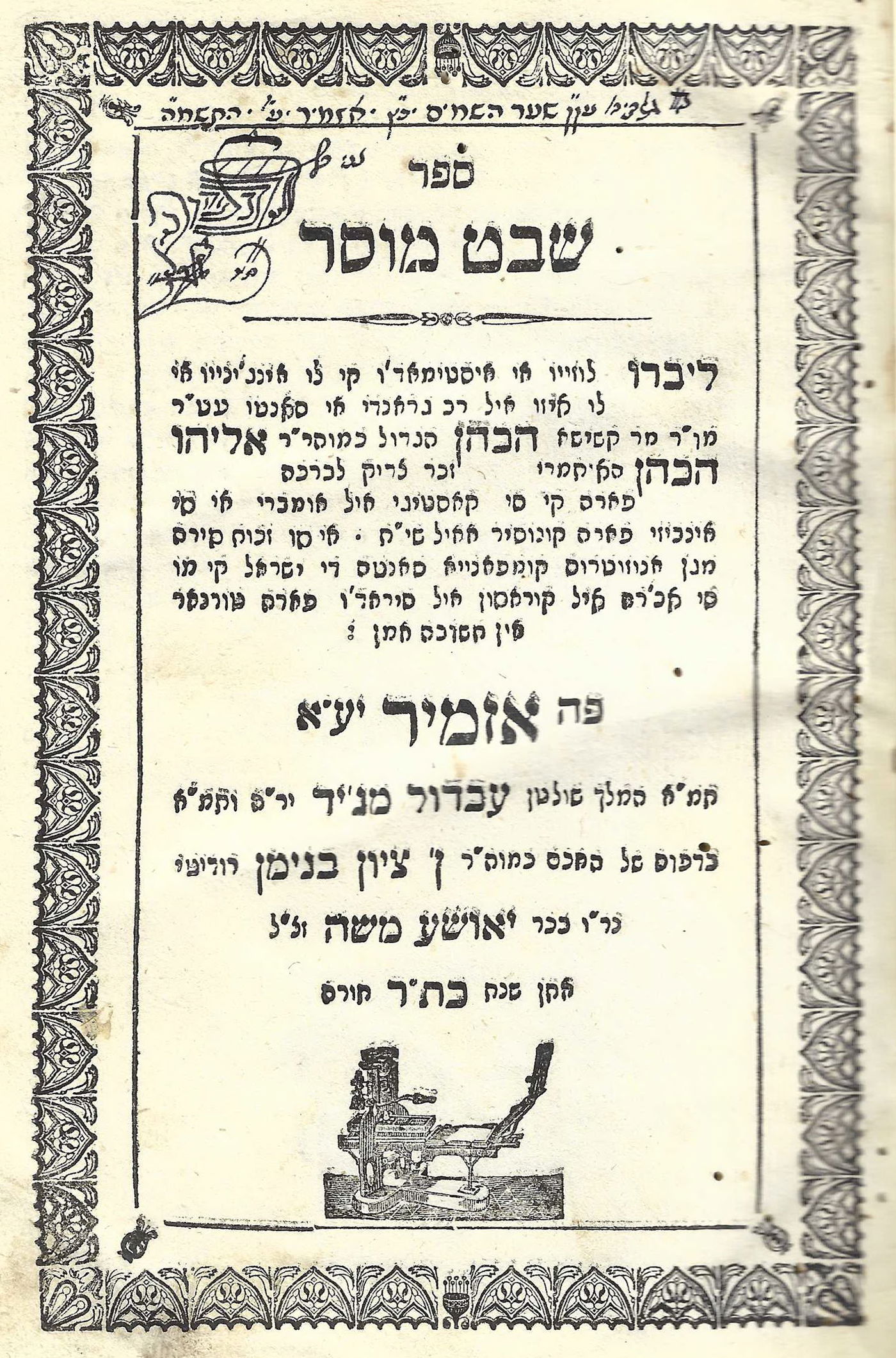 שער הספר "שבט מוסר" בתרגום ללאדינו