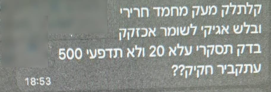 ההודעות והאיומים