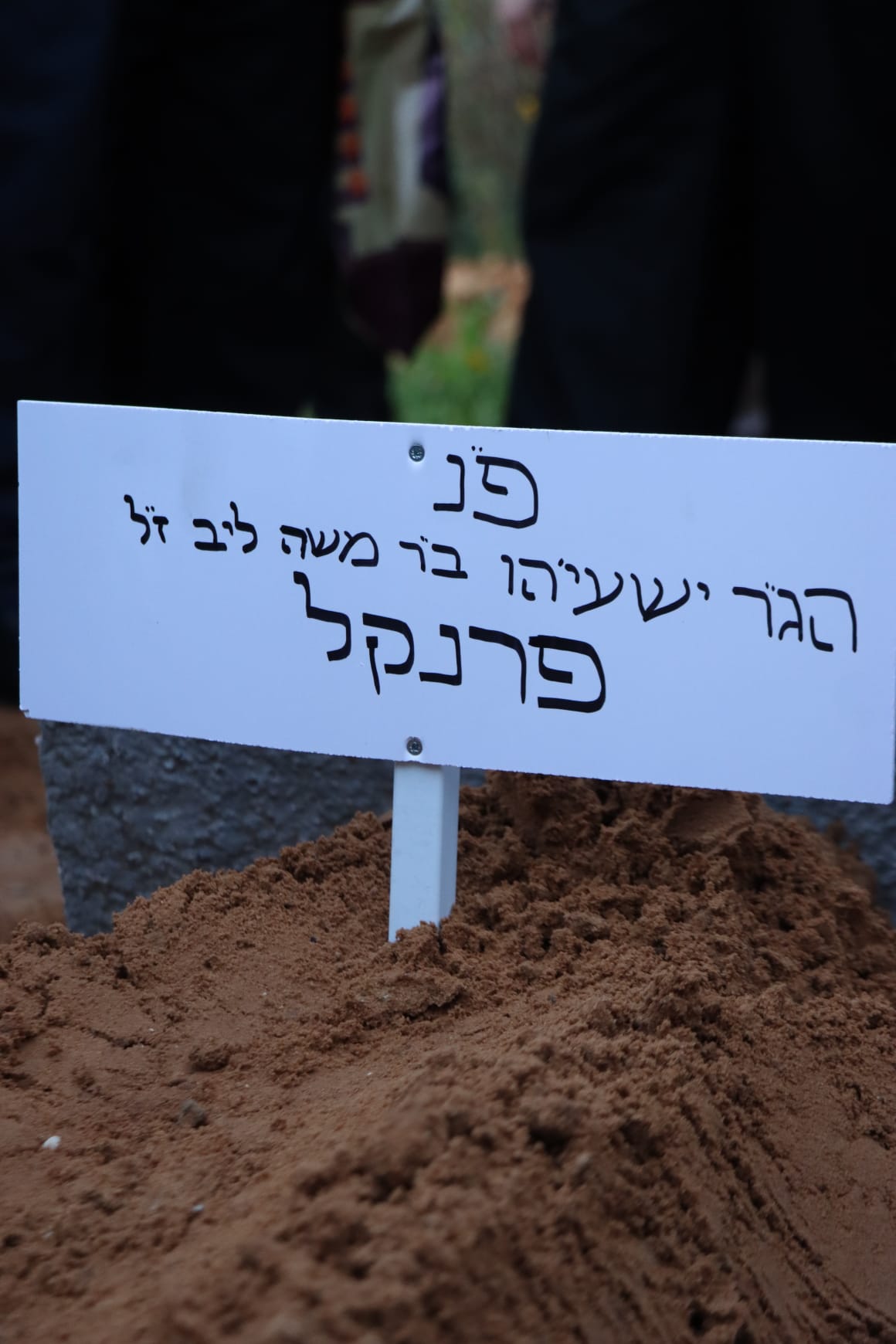 הלוויית הגאון רבי ישעיהו פרנקל זצ"ל