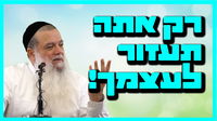 רק אתה תעזור לעצמך! • צפו בשיעורו של הרב יגאל כהן