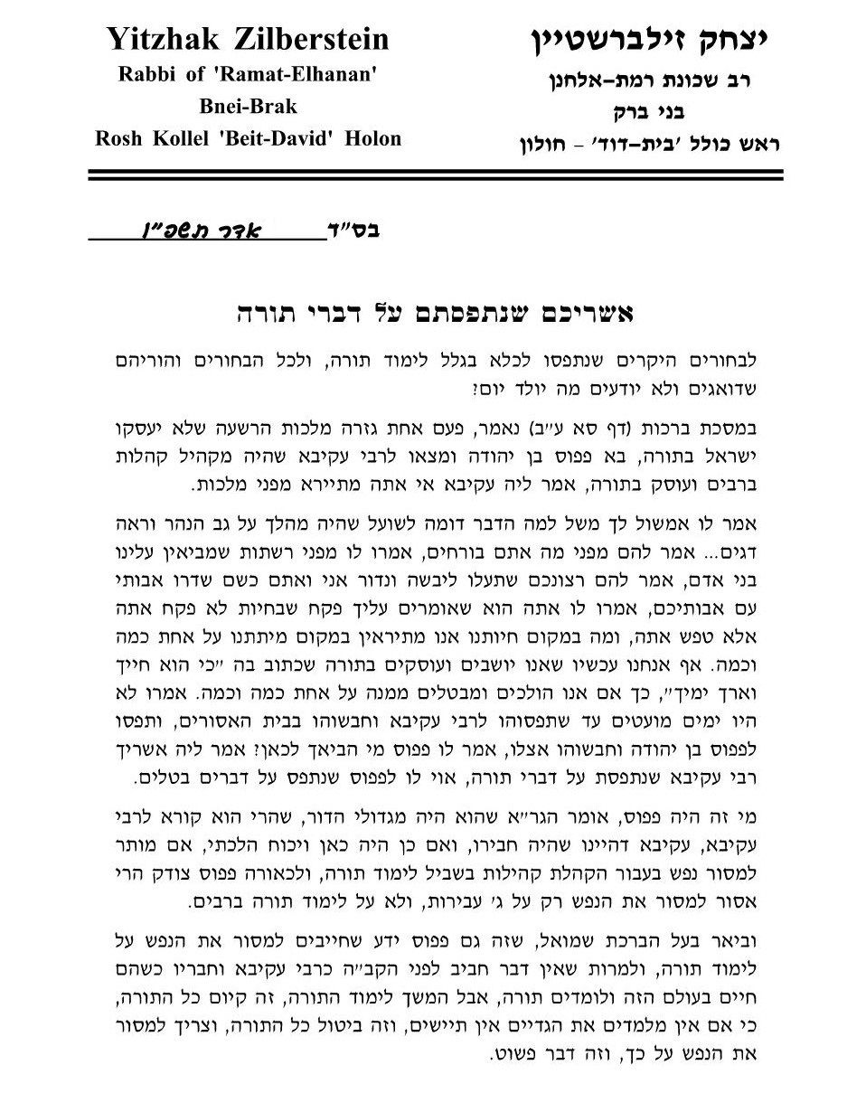המכתב של הרב זילברשטיין