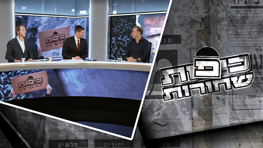 האם בג"ץ מנהל את המדינה או שהממשלה פשוט בורחת מאחריות? - פאנל מלא אמוציות בתכנית 'כיפות שחורות'