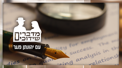 גרפולוגים בשידוכים? ההתמודדות עם חוסר הוודאות וקבלת החלטות בתהליך השידוכים • פרק 14