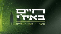 חיים באיז"י