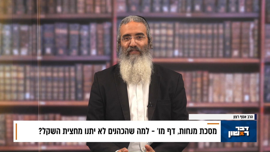 פנינת הדף היומי מתוך "דבר ראשון"