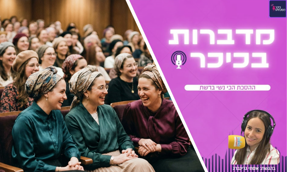 מדברות בכיכר - ההסכת הכי נשי ברשת (שימו לב - שירת נשים)