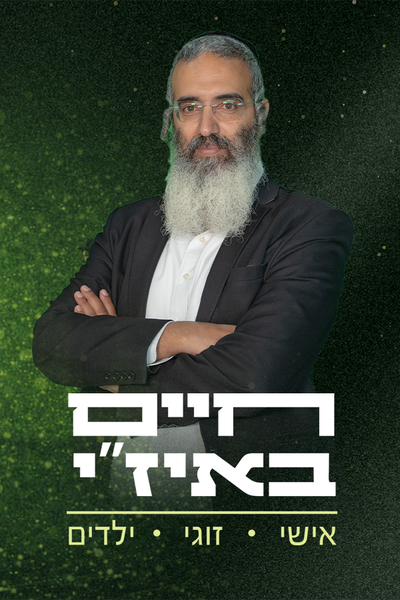 חיים באיז"י